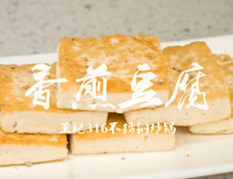 王记烹饪之香煎豆腐